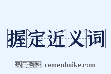 握定近义词是什么意思的图片